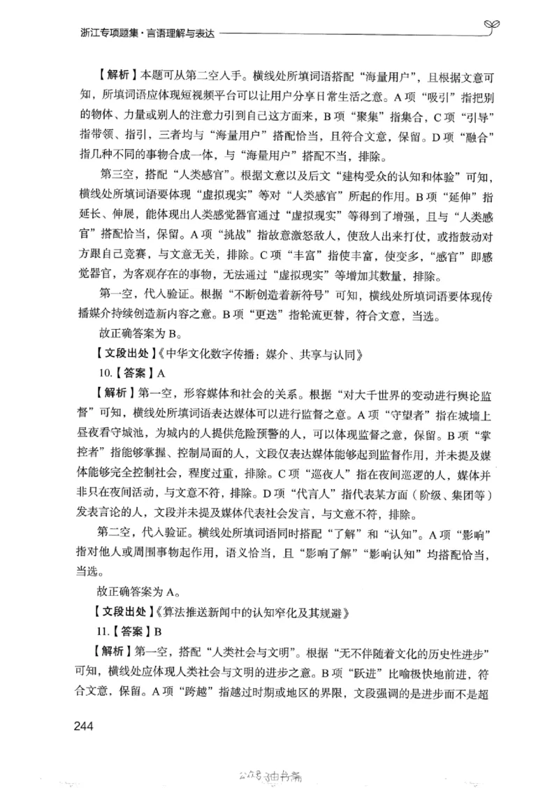 13浙江专项题集（言语理解）_2026考公资料_（10）粉笔_2025粉笔国考省考980（课＋笔记）_粉笔980（25多省）_12025FB浙江省考980系统班_042025年浙江26本图书_课下刷题8本