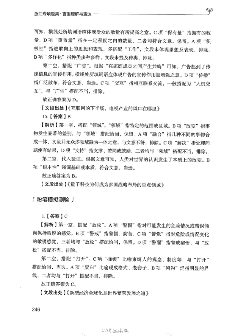 13浙江专项题集（言语理解）_2026考公资料_（10）粉笔_2025粉笔国考省考980（课＋笔记）_粉笔980（25多省）_12025FB浙江省考980系统班_042025年浙江26本图书_课下刷题8本