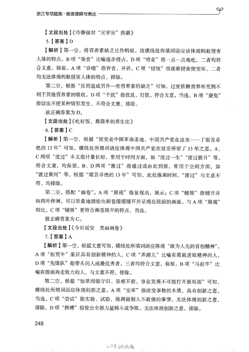 13浙江专项题集（言语理解）_2026考公资料_（10）粉笔_2025粉笔国考省考980（课＋笔记）_粉笔980（25多省）_12025FB浙江省考980系统班_042025年浙江26本图书_课下刷题8本