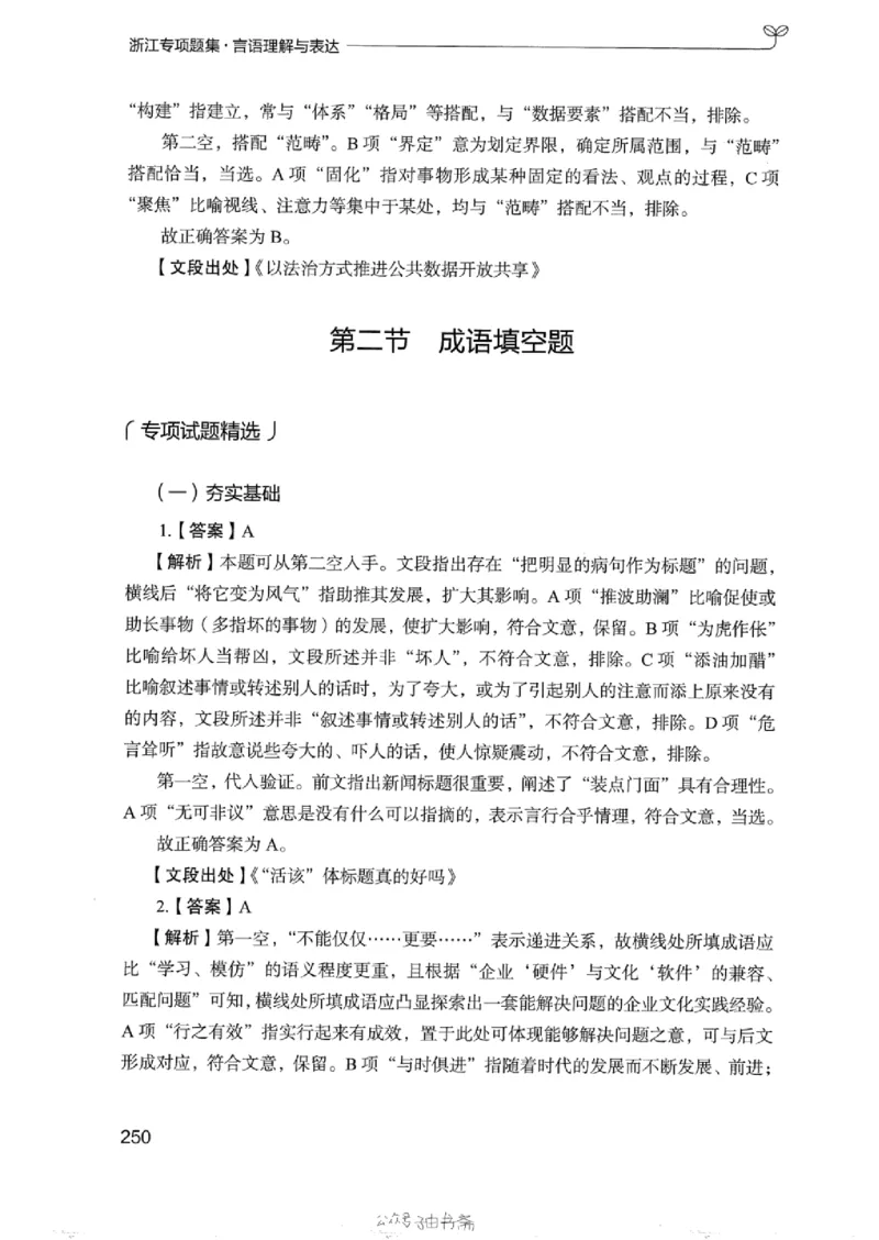 13浙江专项题集（言语理解）_2026考公资料_（10）粉笔_2025粉笔国考省考980（课＋笔记）_粉笔980（25多省）_12025FB浙江省考980系统班_042025年浙江26本图书_课下刷题8本