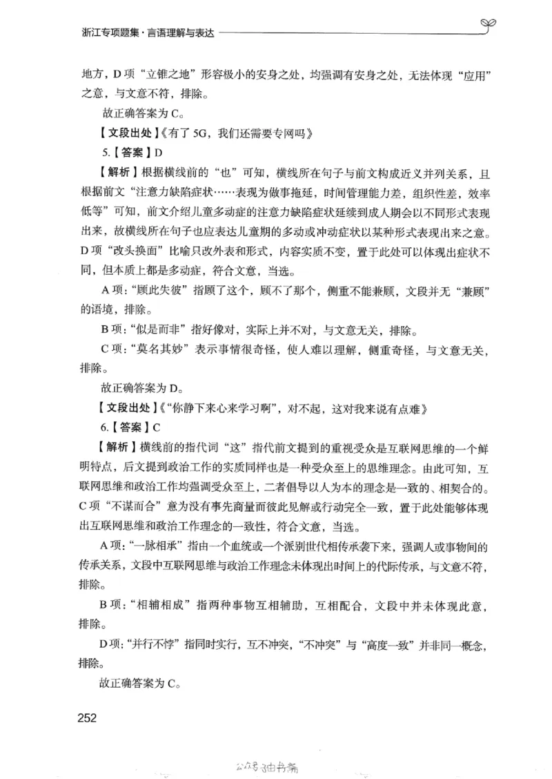 13浙江专项题集（言语理解）_2026考公资料_（10）粉笔_2025粉笔国考省考980（课＋笔记）_粉笔980（25多省）_12025FB浙江省考980系统班_042025年浙江26本图书_课下刷题8本