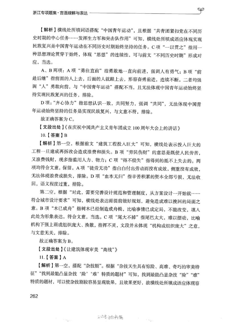 13浙江专项题集（言语理解）_2026考公资料_（10）粉笔_2025粉笔国考省考980（课＋笔记）_粉笔980（25多省）_12025FB浙江省考980系统班_042025年浙江26本图书_课下刷题8本