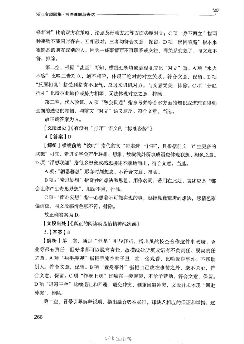 13浙江专项题集（言语理解）_2026考公资料_（10）粉笔_2025粉笔国考省考980（课＋笔记）_粉笔980（25多省）_12025FB浙江省考980系统班_042025年浙江26本图书_课下刷题8本