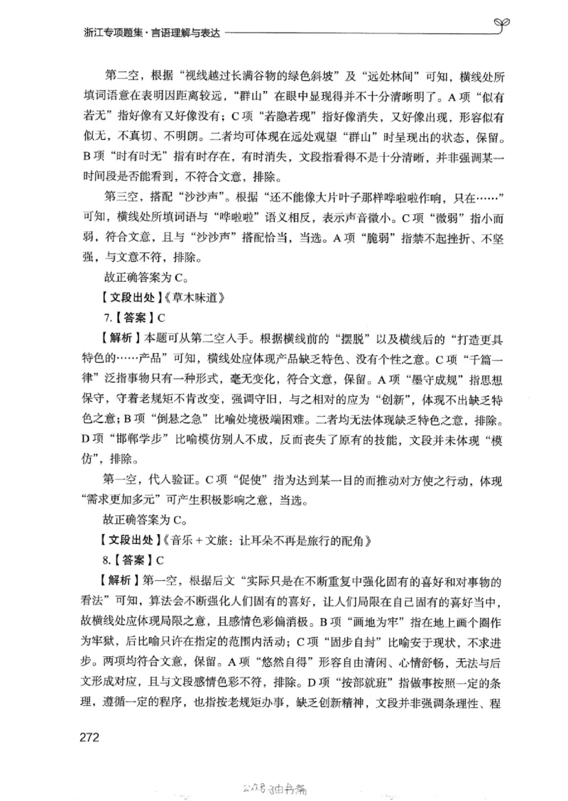 13浙江专项题集（言语理解）_2026考公资料_（10）粉笔_2025粉笔国考省考980（课＋笔记）_粉笔980（25多省）_12025FB浙江省考980系统班_042025年浙江26本图书_课下刷题8本