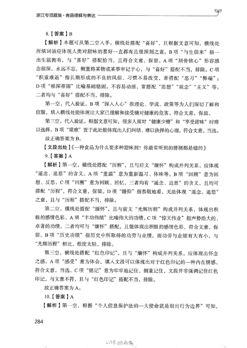 13浙江专项题集（言语理解）_2026考公资料_（10）粉笔_2025粉笔国考省考980（课＋笔记）_粉笔980（25多省）_12025FB浙江省考980系统班_042025年浙江26本图书_课下刷题8本