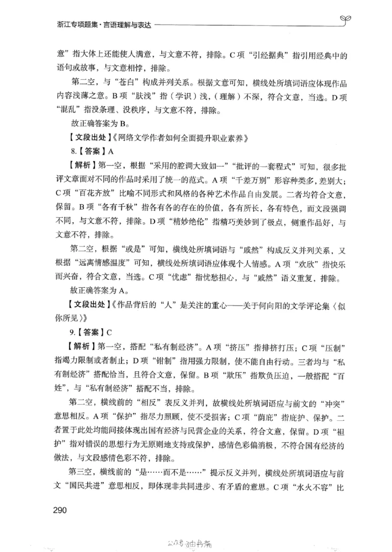 13浙江专项题集（言语理解）_2026考公资料_（10）粉笔_2025粉笔国考省考980（课＋笔记）_粉笔980（25多省）_12025FB浙江省考980系统班_042025年浙江26本图书_课下刷题8本