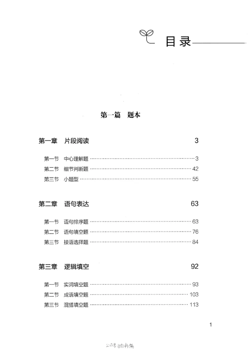 13浙江专项题集（言语理解）_2026考公资料_（10）粉笔_2025粉笔国考省考980（课＋笔记）_粉笔980（25多省）_12025FB浙江省考980系统班_042025年浙江26本图书_课下刷题8本