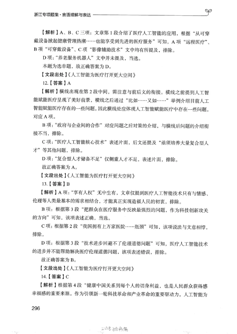 13浙江专项题集（言语理解）_2026考公资料_（10）粉笔_2025粉笔国考省考980（课＋笔记）_粉笔980（25多省）_12025FB浙江省考980系统班_042025年浙江26本图书_课下刷题8本