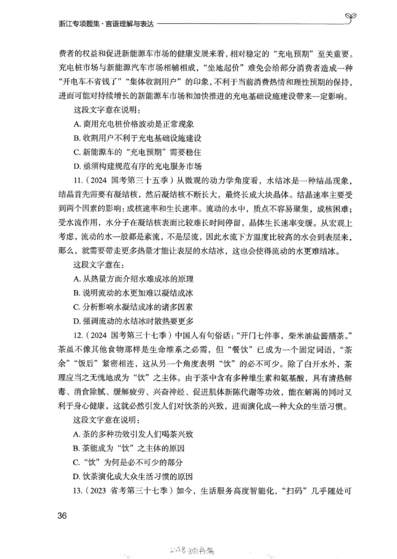 13浙江专项题集（言语理解）_2026考公资料_（10）粉笔_2025粉笔国考省考980（课＋笔记）_粉笔980（25多省）_12025FB浙江省考980系统班_042025年浙江26本图书_课下刷题8本