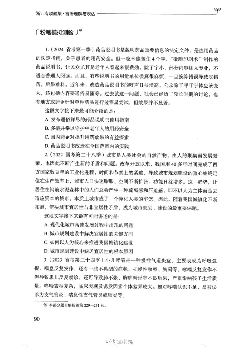 13浙江专项题集（言语理解）_2026考公资料_（10）粉笔_2025粉笔国考省考980（课＋笔记）_粉笔980（25多省）_12025FB浙江省考980系统班_042025年浙江26本图书_课下刷题8本