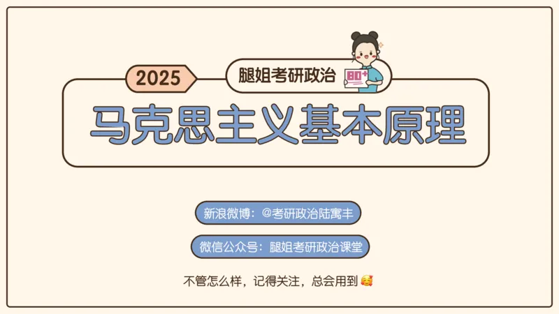 06.25腿姐马原强化6_2026考公资料_（49）政治理论合集_政治理论合集_2025考研政治_02.腿姐_02.强化课程_00.课件