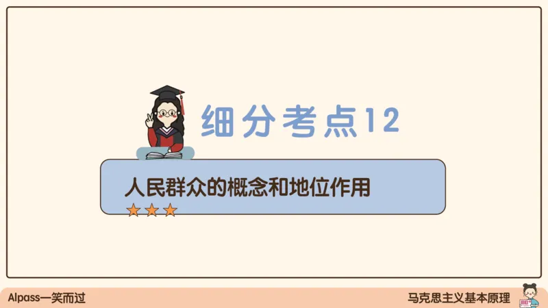 06.25腿姐马原强化6_2026考公资料_（49）政治理论合集_政治理论合集_2025考研政治_02.腿姐_02.强化课程_00.课件