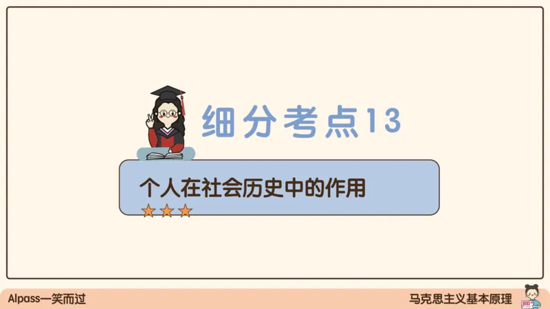 06.25腿姐马原强化6_2026考公资料_（49）政治理论合集_政治理论合集_2025考研政治_02.腿姐_02.强化课程_00.课件