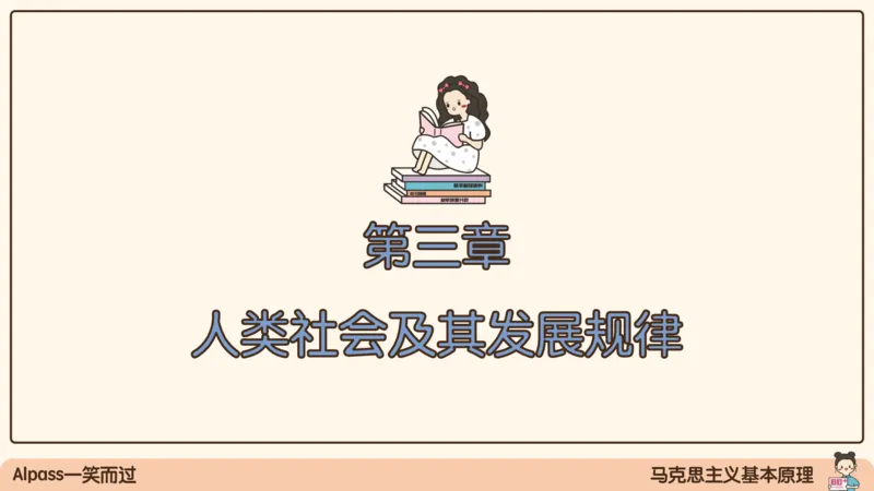 06.25腿姐马原强化6_2026考公资料_（49）政治理论合集_政治理论合集_2025考研政治_02.腿姐_02.强化课程_00.课件