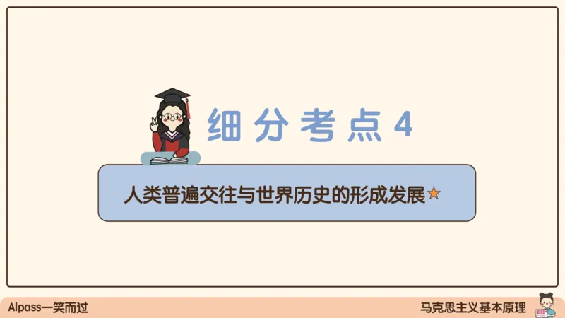 06.25腿姐马原强化6_2026考公资料_（49）政治理论合集_政治理论合集_2025考研政治_02.腿姐_02.强化课程_00.课件