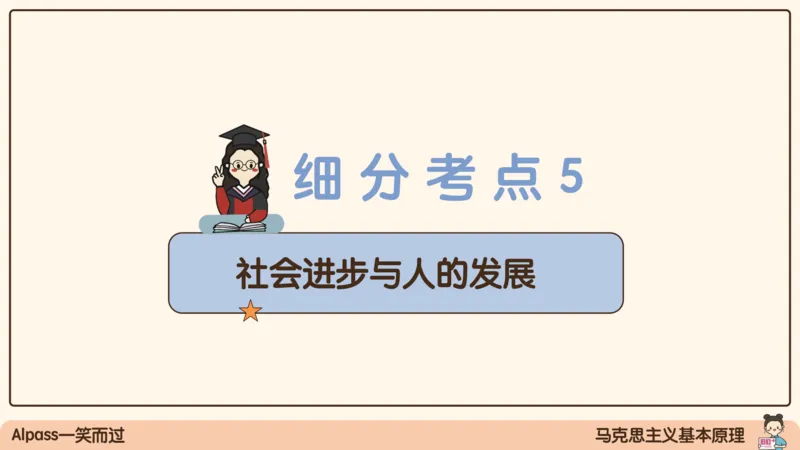 06.25腿姐马原强化6_2026考公资料_（49）政治理论合集_政治理论合集_2025考研政治_02.腿姐_02.强化课程_00.课件