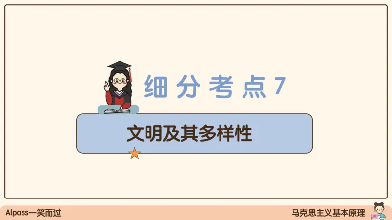 06.25腿姐马原强化6_2026考公资料_（49）政治理论合集_政治理论合集_2025考研政治_02.腿姐_02.强化课程_00.课件