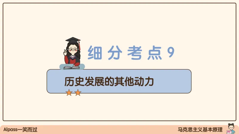 06.25腿姐马原强化6_2026考公资料_（49）政治理论合集_政治理论合集_2025考研政治_02.腿姐_02.强化课程_00.课件