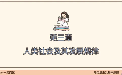 06.25腿姐马原强化6_2026考公资料_（49）政治理论合集_政治理论合集_2025考研政治_02.腿姐_02.强化课程_00.课件
