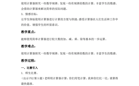 沪教版五年制三年级下册第五单元使用计算器计算_三年级上下册资料_小学三年级学习资料-25年更新版_3-04、小学三年级数学下册_3-4-5、教案、课件