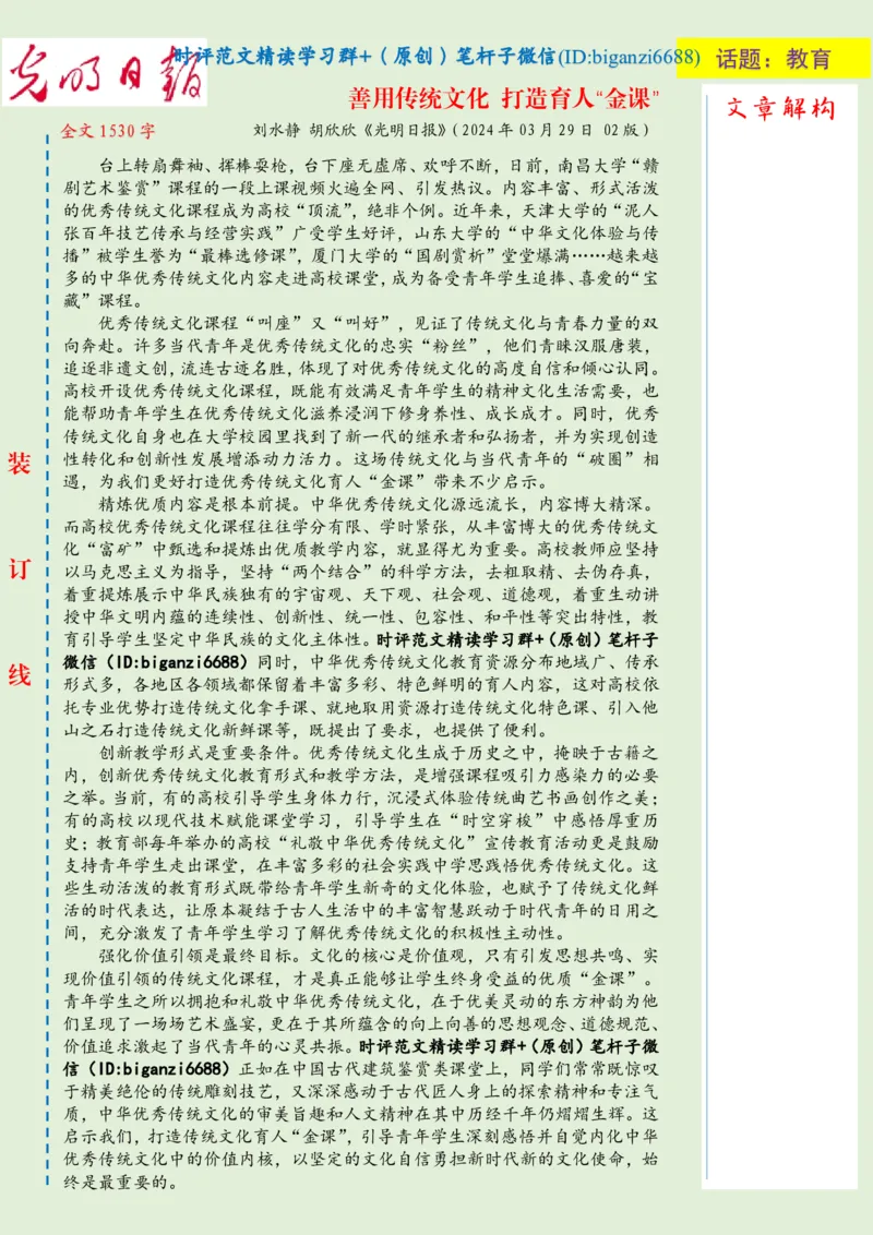 0403-未标注绿-善用传统文化打造育人&ldquo;金课&rdquo;_2026考公资料_（57）申论材料_00、笔杆子晨读材料_2024笔杆子晨读_笔杆子4月时政_0403善用传统文化打造育人&ldquo;金课&rdquo;