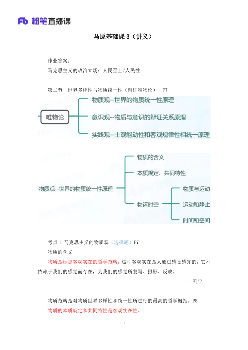 07.马原基础课3+黄奕轲_2026考公资料_（49）政治理论合集_政治理论合集_2025考研政治_09.粉笔_02.基础阶段_00.讲义