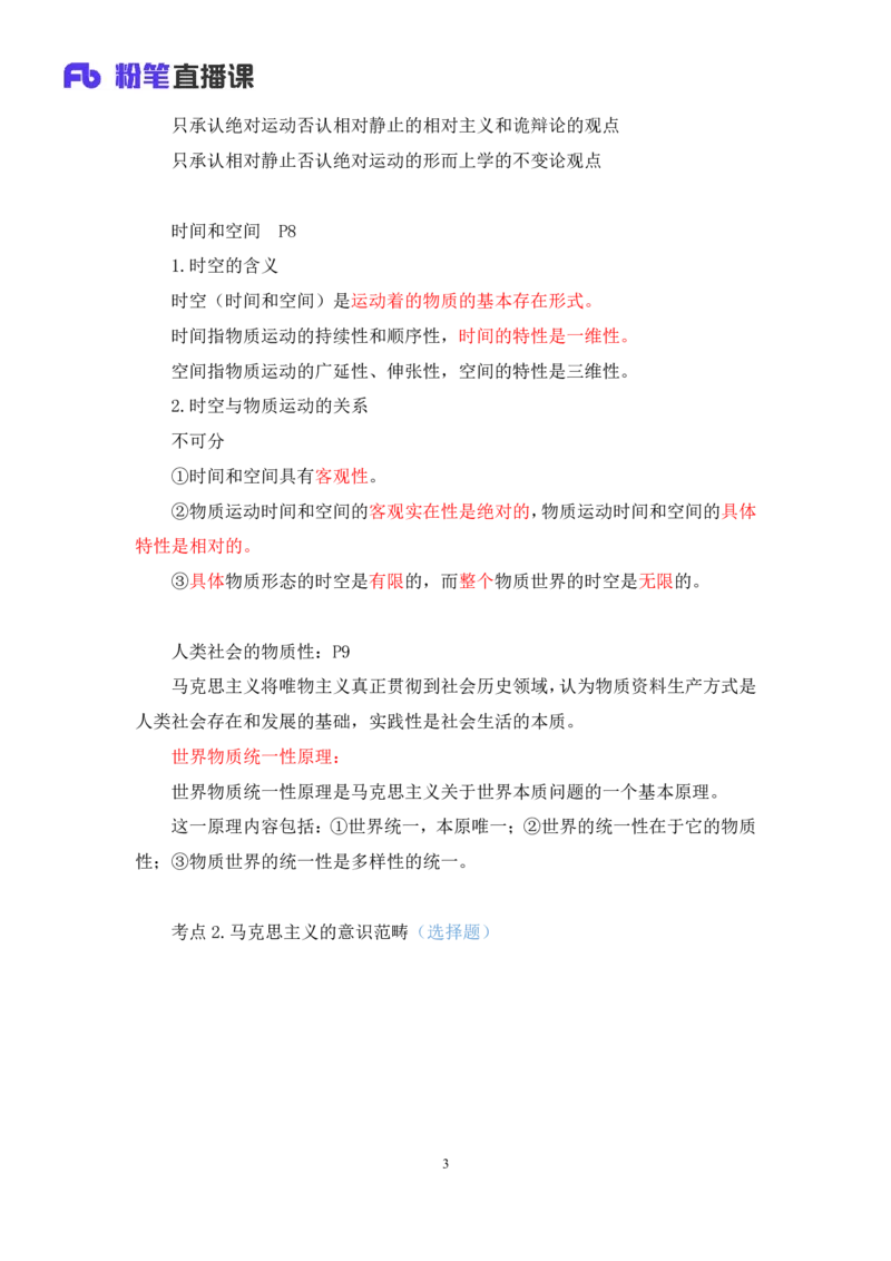 07.马原基础课3+黄奕轲_2026考公资料_（49）政治理论合集_政治理论合集_2025考研政治_09.粉笔_02.基础阶段_00.讲义