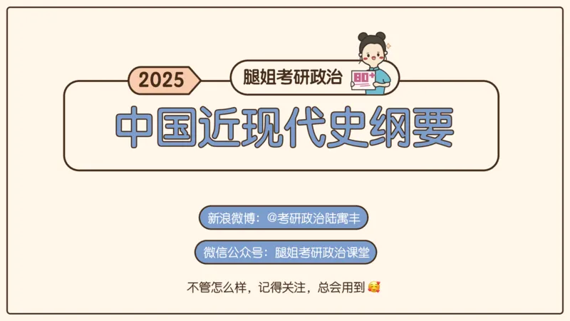 16.25腿姐政治基础强化史纲6_2026考公资料_（49）政治理论合集_政治理论合集_2025考研政治_02.腿姐_02.强化课程_00.课件