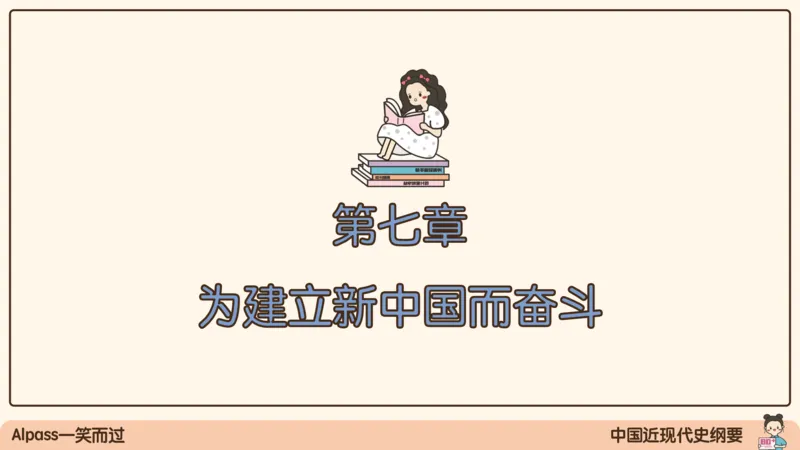 16.25腿姐政治基础强化史纲6_2026考公资料_（49）政治理论合集_政治理论合集_2025考研政治_02.腿姐_02.强化课程_00.课件