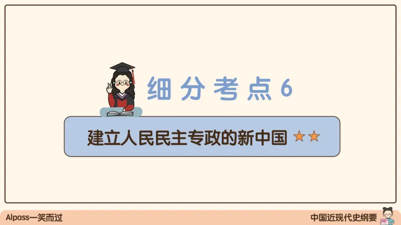 16.25腿姐政治基础强化史纲6_2026考公资料_（49）政治理论合集_政治理论合集_2025考研政治_02.腿姐_02.强化课程_00.课件