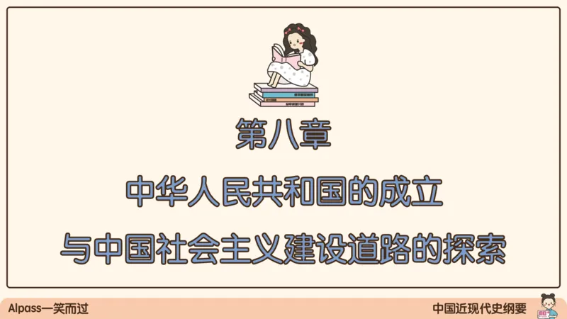 16.25腿姐政治基础强化史纲6_2026考公资料_（49）政治理论合集_政治理论合集_2025考研政治_02.腿姐_02.强化课程_00.课件