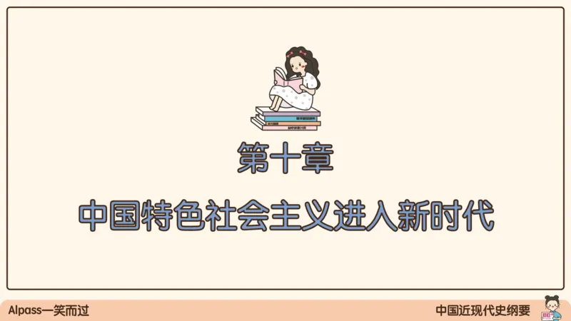 16.25腿姐政治基础强化史纲6_2026考公资料_（49）政治理论合集_政治理论合集_2025考研政治_02.腿姐_02.强化课程_00.课件