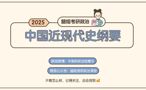 16.25腿姐政治基础强化史纲6_2026考公资料_（49）政治理论合集_政治理论合集_2025考研政治_02.腿姐_02.强化课程_00.课件