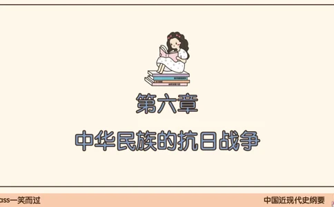 16.25腿姐政治基础强化史纲6_2026考公资料_（49）政治理论合集_政治理论合集_2025考研政治_02.腿姐_02.强化课程_00.课件