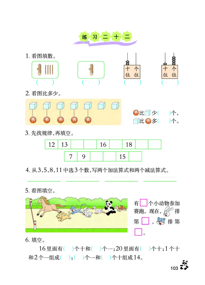 西南师大版一年级上册数学PDF电子课本_一年级上下册资料_小学一年级学习资料-25年更新版_1-03、小学一年级数学上册_西师版_08、电子教材