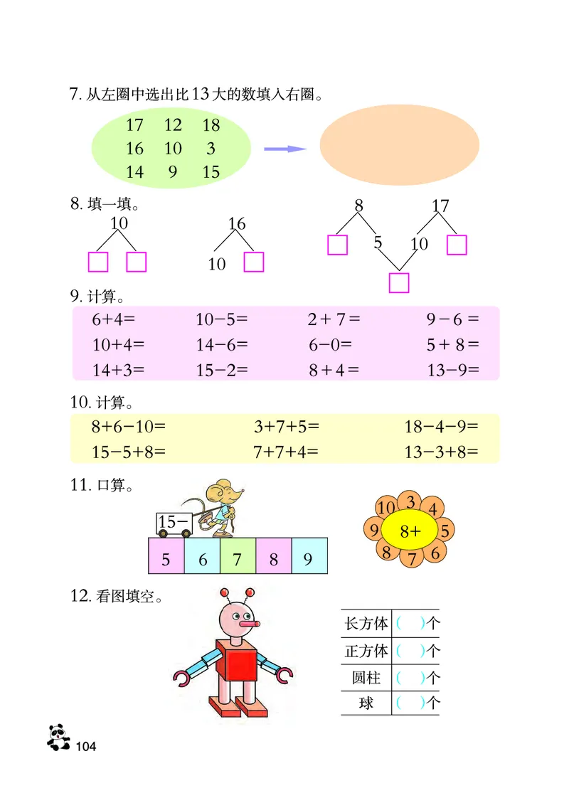 西南师大版一年级上册数学PDF电子课本_一年级上下册资料_小学一年级学习资料-25年更新版_1-03、小学一年级数学上册_西师版_08、电子教材