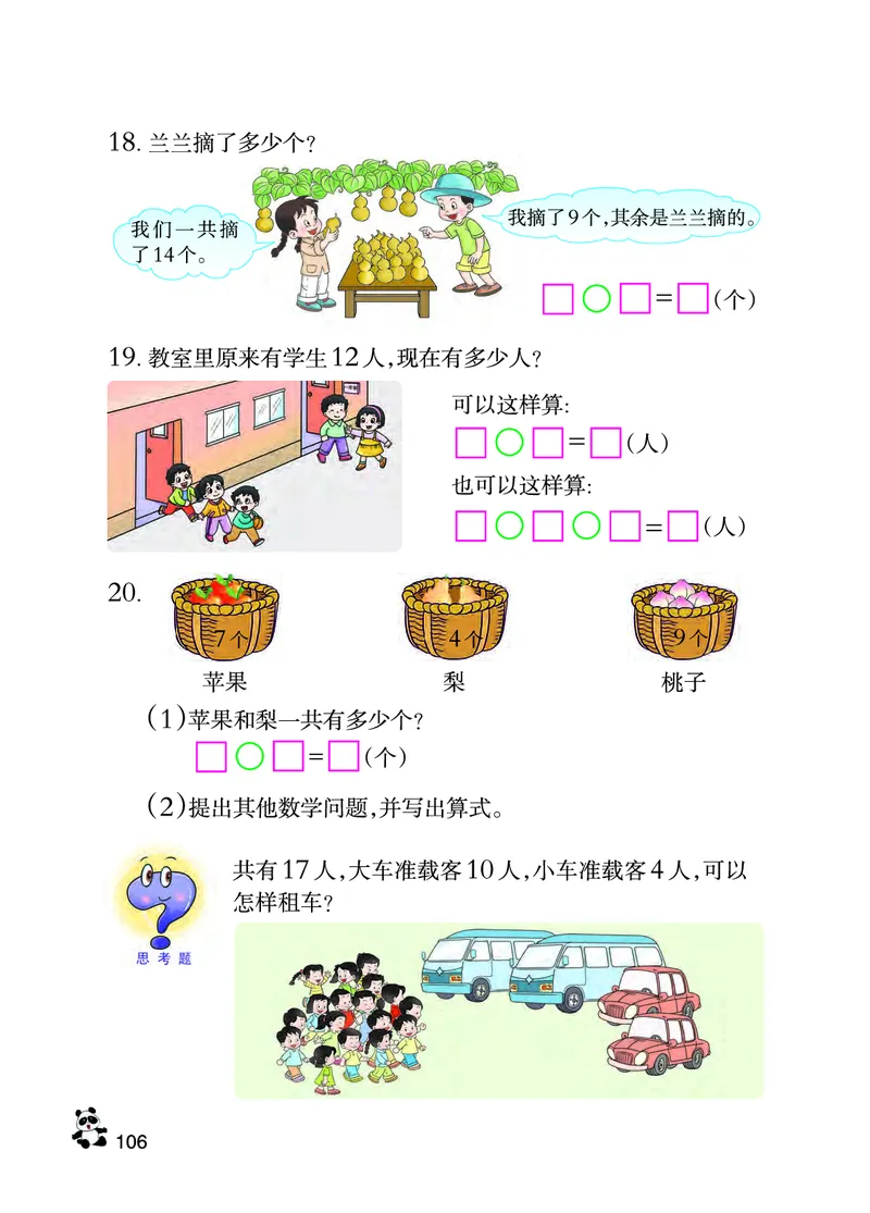 西南师大版一年级上册数学PDF电子课本_一年级上下册资料_小学一年级学习资料-25年更新版_1-03、小学一年级数学上册_西师版_08、电子教材