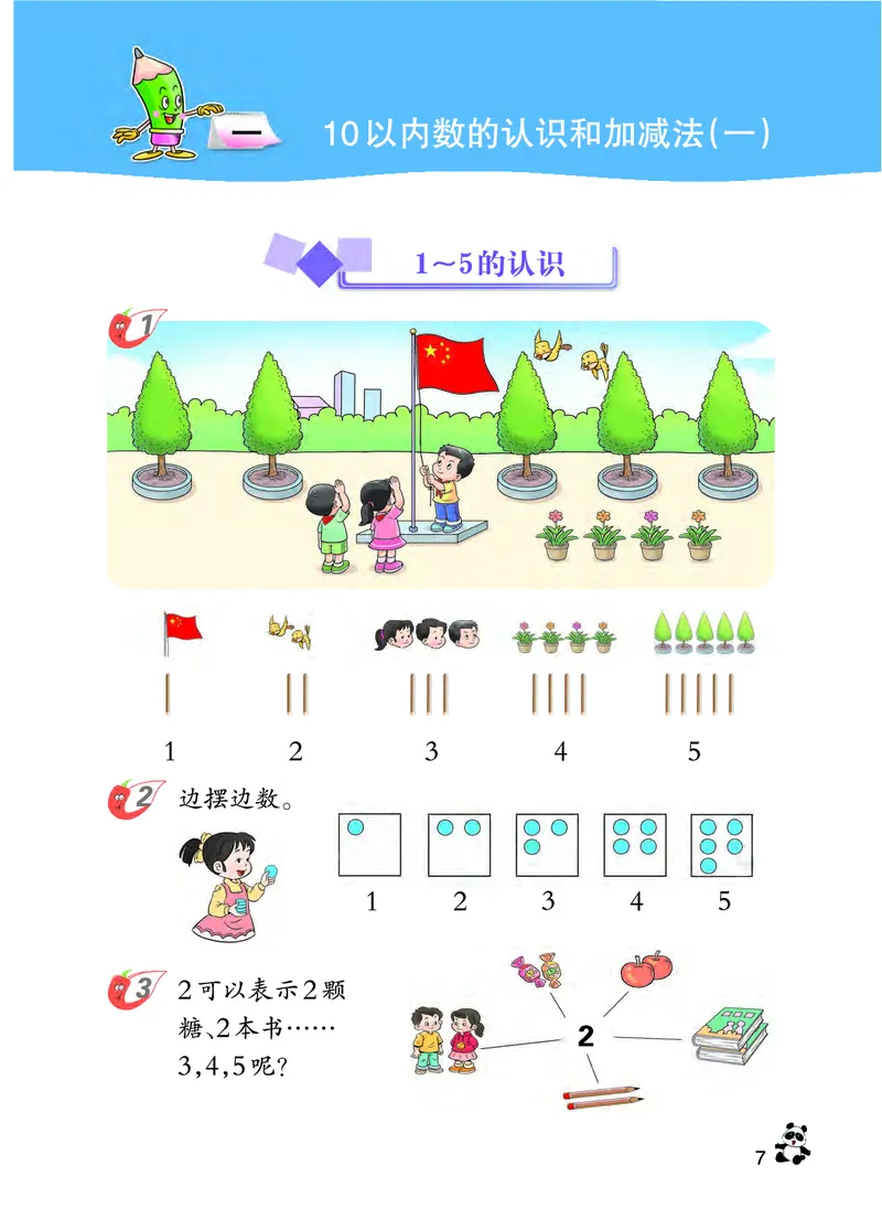 西南师大版一年级上册数学PDF电子课本_一年级上下册资料_小学一年级学习资料-25年更新版_1-03、小学一年级数学上册_西师版_08、电子教材