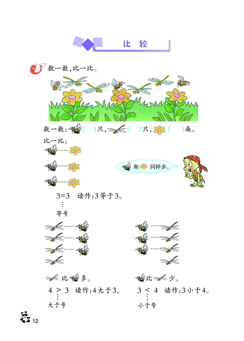 西南师大版一年级上册数学PDF电子课本_一年级上下册资料_小学一年级学习资料-25年更新版_1-03、小学一年级数学上册_西师版_08、电子教材