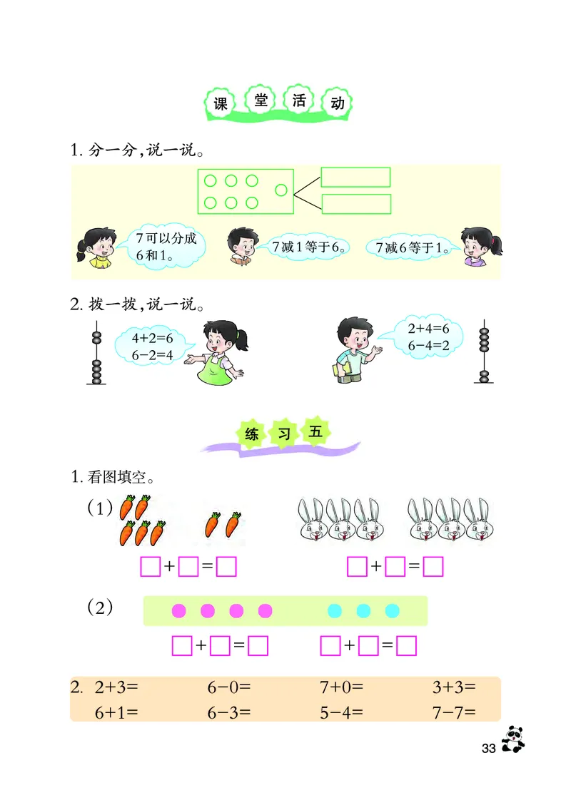 西南师大版一年级上册数学PDF电子课本_一年级上下册资料_小学一年级学习资料-25年更新版_1-03、小学一年级数学上册_西师版_08、电子教材