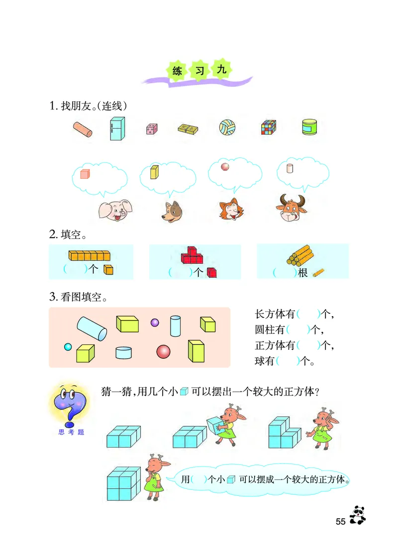 西南师大版一年级上册数学PDF电子课本_一年级上下册资料_小学一年级学习资料-25年更新版_1-03、小学一年级数学上册_西师版_08、电子教材