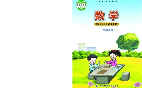 西南师大版一年级上册数学PDF电子课本_一年级上下册资料_小学一年级学习资料-25年更新版_1-03、小学一年级数学上册_西师版_08、电子教材