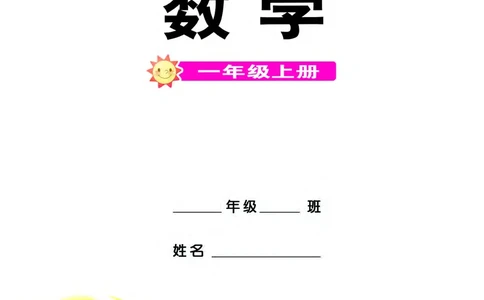 西南师大版一年级上册数学PDF电子课本_一年级上下册资料_小学一年级学习资料-25年更新版_1-03、小学一年级数学上册_西师版_08、电子教材