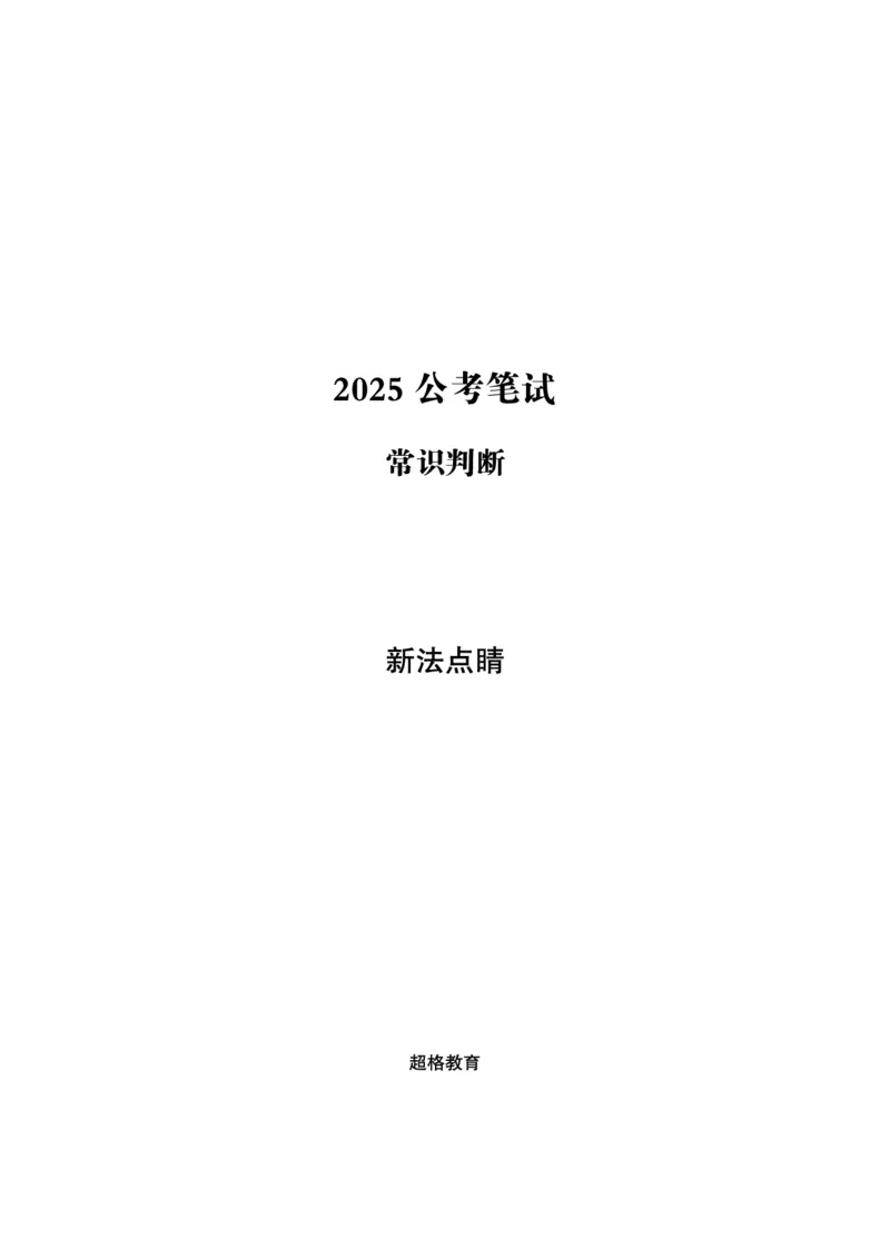 常识判断-新法点睛_2026考公资料_（05）超格_行测申论2025超格合集(行测&申论&政治理论)_常识2025超格常识判断全家桶（含政治理论冲刺）_04.常识(政治理论)考前冲刺阶段_讲义