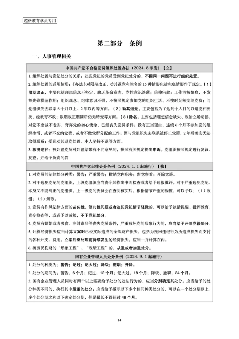 常识判断-新法点睛_2026考公资料_（05）超格_行测申论2025超格合集(行测&申论&政治理论)_常识2025超格常识判断全家桶（含政治理论冲刺）_04.常识(政治理论)考前冲刺阶段_讲义