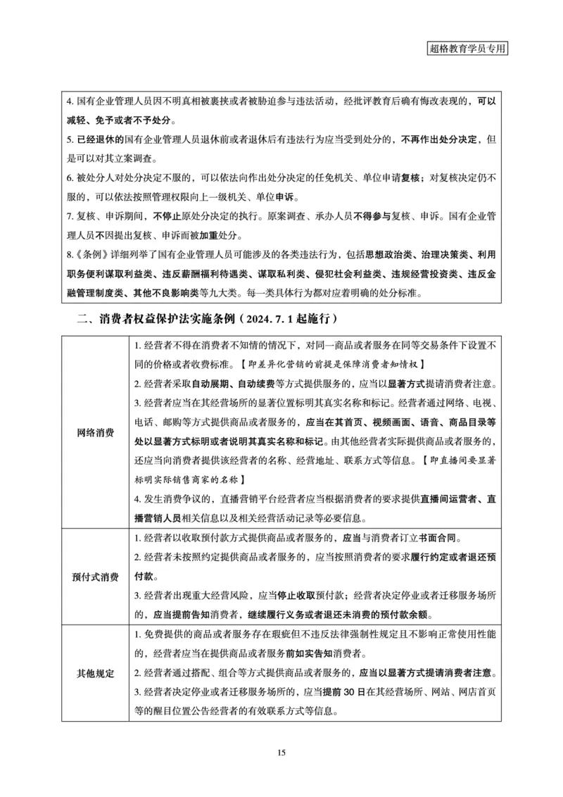 常识判断-新法点睛_2026考公资料_（05）超格_行测申论2025超格合集(行测&申论&政治理论)_常识2025超格常识判断全家桶（含政治理论冲刺）_04.常识(政治理论)考前冲刺阶段_讲义