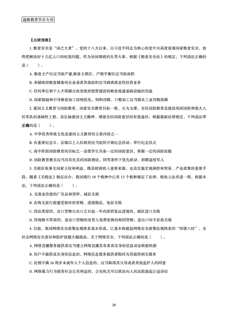 常识判断-新法点睛_2026考公资料_（05）超格_行测申论2025超格合集(行测&申论&政治理论)_常识2025超格常识判断全家桶（含政治理论冲刺）_04.常识(政治理论)考前冲刺阶段_讲义
