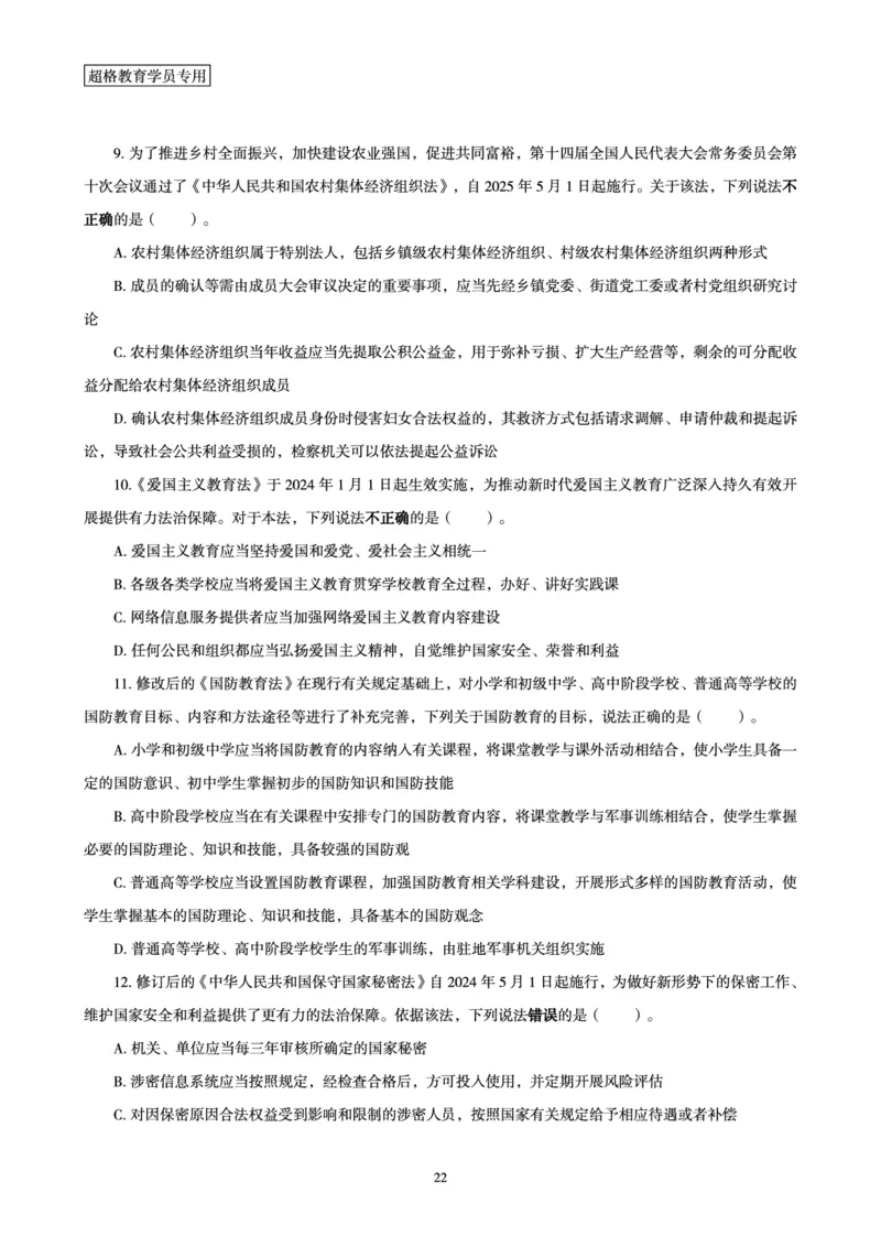 常识判断-新法点睛_2026考公资料_（05）超格_行测申论2025超格合集(行测&申论&政治理论)_常识2025超格常识判断全家桶（含政治理论冲刺）_04.常识(政治理论)考前冲刺阶段_讲义