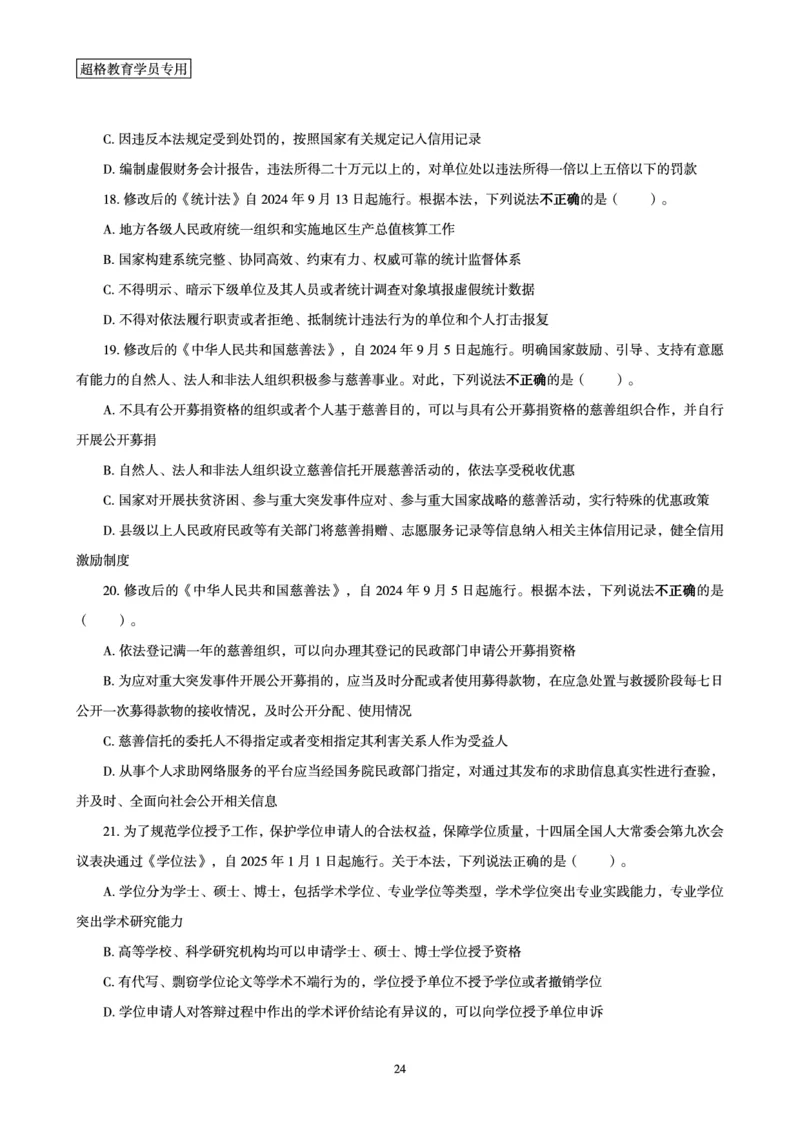 常识判断-新法点睛_2026考公资料_（05）超格_行测申论2025超格合集(行测&申论&政治理论)_常识2025超格常识判断全家桶（含政治理论冲刺）_04.常识(政治理论)考前冲刺阶段_讲义