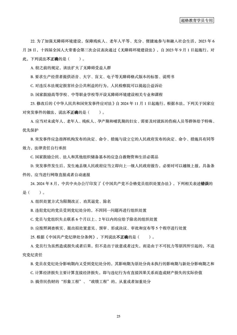 常识判断-新法点睛_2026考公资料_（05）超格_行测申论2025超格合集(行测&申论&政治理论)_常识2025超格常识判断全家桶（含政治理论冲刺）_04.常识(政治理论)考前冲刺阶段_讲义